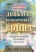 Донбасс: неоконченная война. Гражданская война на Украине (2014-2016). Русский взгляд