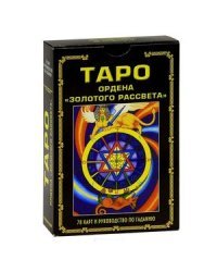 Таро ордена "Золотого рассвета"