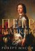 Обложка книги «Петр Великий», ISBN 9785367043716