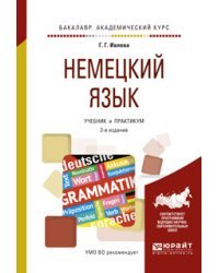 Немецкий язык. Учебник и практикум для академического бакалавриата