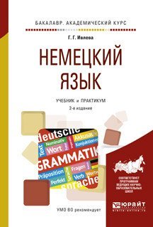 Немецкий язык. Учебник и практикум для академического бакалавриата