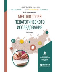 Методология педагогического исследования. Учебное пособие для вузов