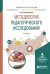 Обложка книги «Методология педагогического исследования. Учебное пособие для вузов» — Загвязинский В.И., ISBN 9785534042917