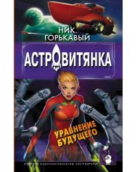Астровитянка. Уравнение будущего