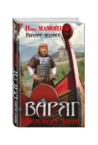 Обложка книги «Княжий человек» — Мамонтов Павел Александрович, ISBN 9785699959860