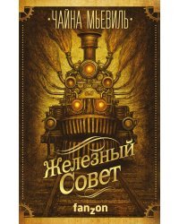 Железный Совет