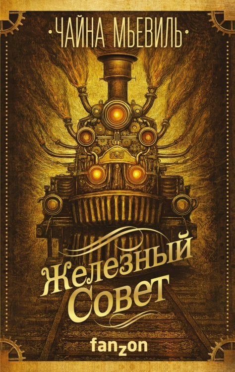 Обложка книги «Железный Совет» — Чайна Мьевиль, ISBN 9785699939053