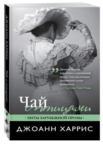Чай с птицами