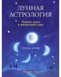 Лунная астрология. Лунные знаки и жизненный успех