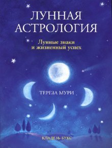 Лунная астрология. Лунные знаки и жизненный успех