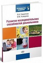 Развитие исследовательских способностей дошкольников / Гаврилова О.Я.