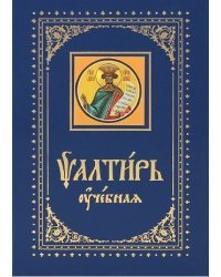Псалтирь учебная с параллельным переводом на русский язык, с кратким толкованием псалмов