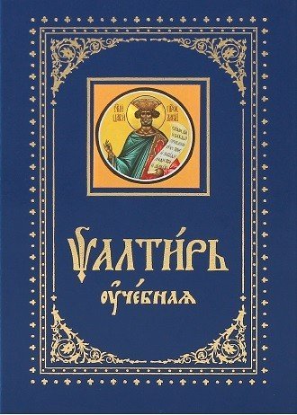 - Псалтирь учебная с параллельным переводом на русский язык, с кратким толкованием псалмов