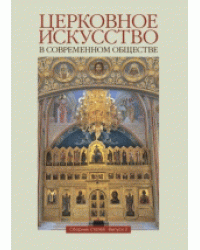 Церковное искусство в современном обществе. Выпуск 2 / Сборник статей
