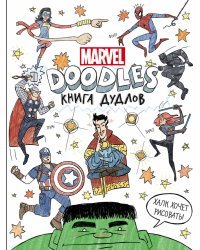 Марвел. Doodles. MARVEL. Книга дудлов