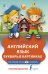 Английский язык. Букварь в картинках / Френк И.
