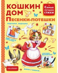 Кошкин дом. Песенки-потешки