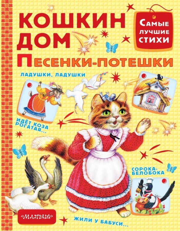 Обложка книги «Кошкин дом. Песенки-потешки» — Маршак С.Я., ISBN 9785171014674