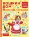 Обложка книги «Кошкин дом. Песенки-потешки» — Маршак С.Я., ISBN 9785171014674