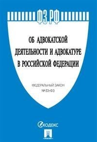 Об адвокатской деятельности и адвокатуре в Российской Федерации. Федеральный закон №63-ФЗ