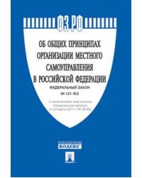 Об общих принципах организации местного самоуправления в Российской Федерации. Федеральный закон №131-ФЗ