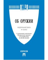 Об оружии. Федеральный закон №150-ФЗ
