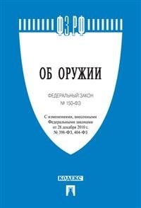 Об оружии. Федеральный закон №150-ФЗ