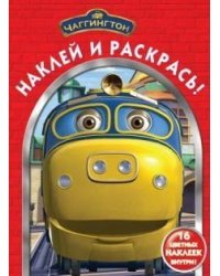 Паровозик. Наклей и раскрась №1073