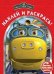 Паровозик. Наклей и раскрась №1073