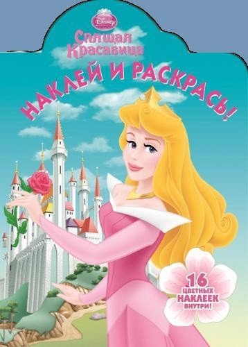 Наклей и раскрась Спящая Красавица. Наклей и раскрась! № 1119