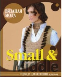 Вязаная мода. Small &amp; middle. Одежда для женщин: крючок