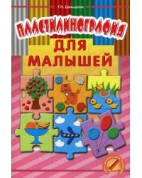 Пластилинография для малышей