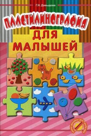 Пластилинография для малышей