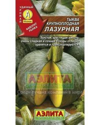 Семена. Тыква крупноплодная "Лазурная" (вес: 1 г)