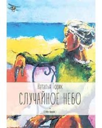Случайное небо. Life-book / Торик Наталья