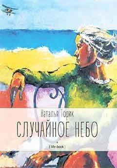 Случайное небо. Life-book / 