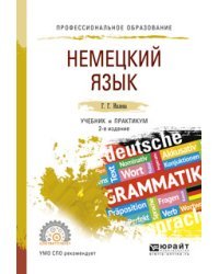Немецкий язык. Учебник и практикум для СПО