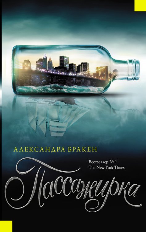 #YoungFantasy Пассажирка