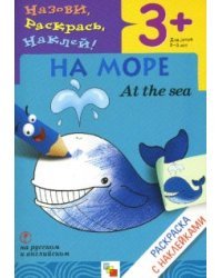Назови, раскрась, наклей: На море 