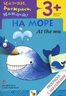 Назови, раскрась, наклей: На море 