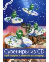 Сувениры из CD. Идеи подарков и предметов для интерьера