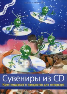 Легко и просто Сувениры из CD. Идеи подарков и предметов для интерьера