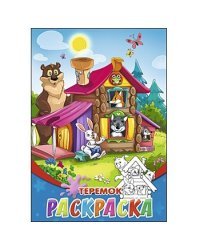 Раскраска "Теремок", А5, 8 листов