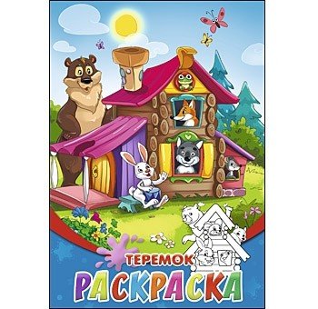 Обложка книги «Раскраска "Теремок", А5, 8 листов»