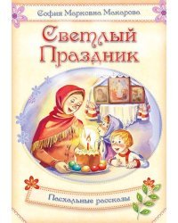 Светлый праздник. Пасхальные рассказы
