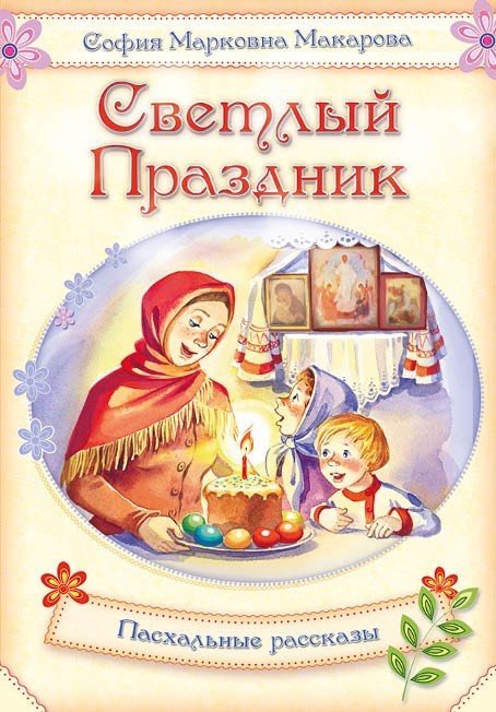 Светлый праздник. Пасхальные рассказы
