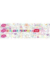 Волшебное королевство. Раскраска