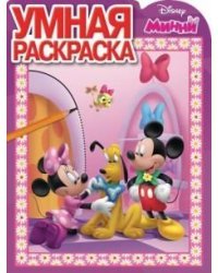 Минни. РУ №17013. Умная раскраска