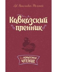 Кавказский пленник