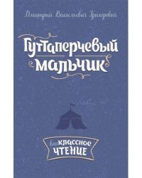 Гуттаперчевый мальчик